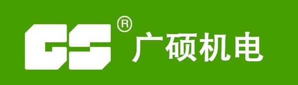 金华市广硕机电有限公司