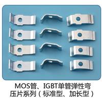 MOS管、IGBT单管弹性弯压片系列（标准型、加长型）