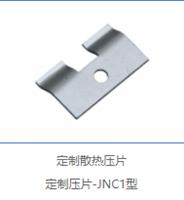 定制散热压片 定制压片-JNC1型