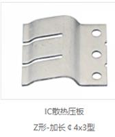 IC散热压板 Z形-加长￠4x3型