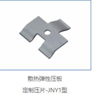 散热弹性压板 定制压片-JNY1型