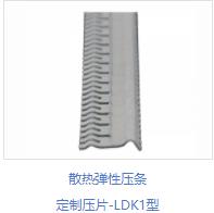散热弹性压条 定制压片-LDK1型