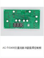 AC-TIG400交直流脉冲氩弧焊控制板