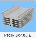 MTC30-160A散热器