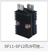 SF11-SF12风冷可控硅散热器