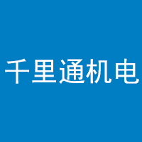南通千里通机电有限公司