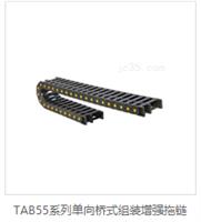 TAB55系列单向桥式组装增强拖链 product picture