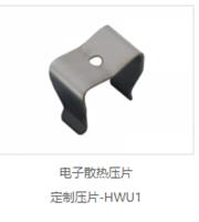 电子散热压片 定制压片-HWU1 product picture