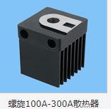 螺旋100A-300A散热器 product picture