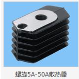 螺旋5A-50A散热器 product picture