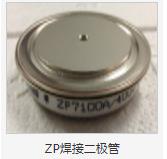 ZP焊接二极管 product picture