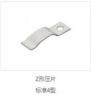 Z形压片 标准4型 product picture