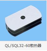 QL/SQL32-60散热器 product picture